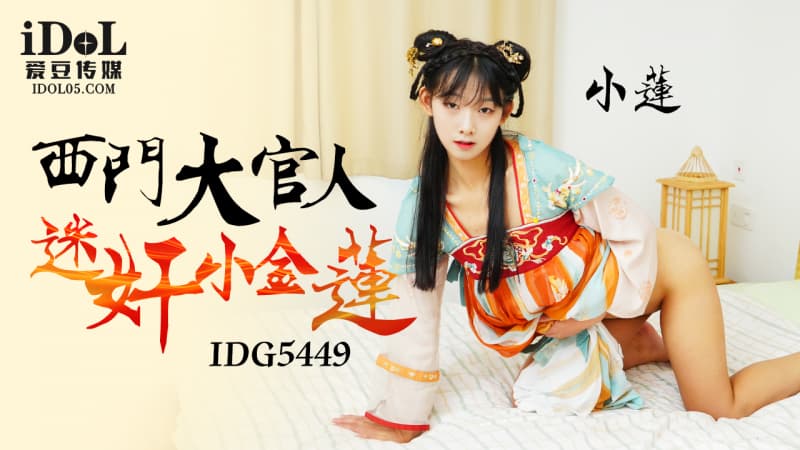 IDG5449 西門大官人迷姦小金蓮