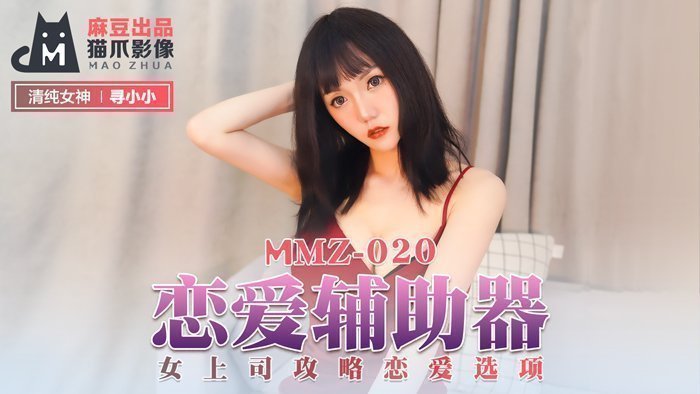 MMZ020-女上司沦为性爱玩具！寻小小被强制调教 恋爱选项变淫语指令 官网高清完整版