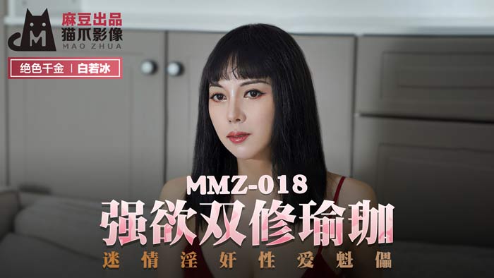 【白若冰】情欲瑜伽双修 MMZ018 強欲肉体傀儡 官方正片の淫奸性爱实录