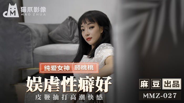 MMZ027 国产网红顾桃桃监禁调教 皮鞭抽插淫欲觉醒 高潮痉挛窒息快感