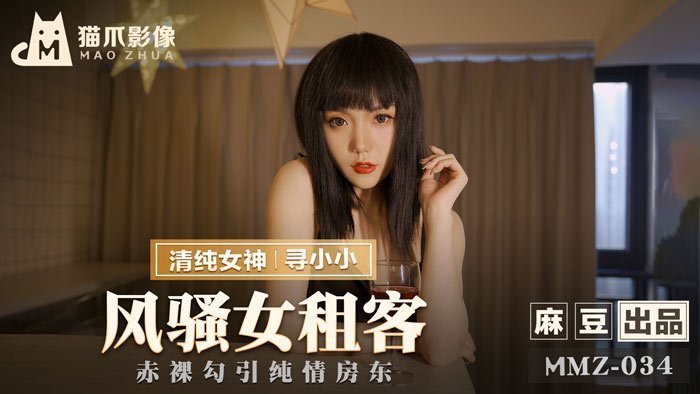 MMZ034 劇情AV 風騷女房客肉償房租 - 真空上陣誘惑純情男房東 官網女優小小