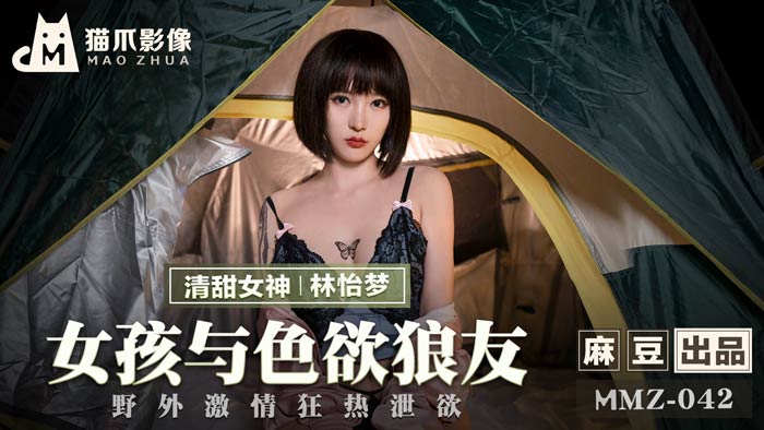 MMZ042-清纯学妹沦陷肉欲陷阱！饥渴学长户外野战狂操高潮不断-林怡梦无码内射实录