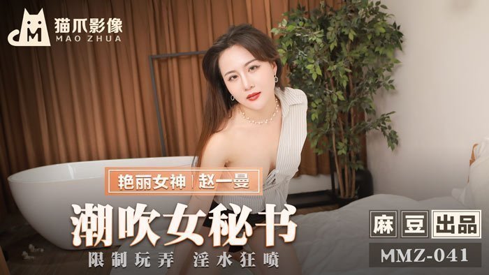 MMZ041-OL秘书强制调教：赵一曼极致敏感体羞耻开发 办公室潮吹喷射实录