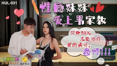 HUL031性瘾学生妹家教治疗法！师生禁忌肉体授课～用性爱根治渴求症日夜不停歇