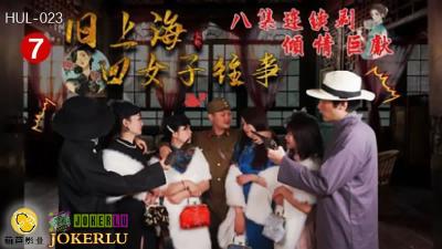 HUL023 老上海四美秘史第七集：猛男失控强上，旗袍欲孽难遮体