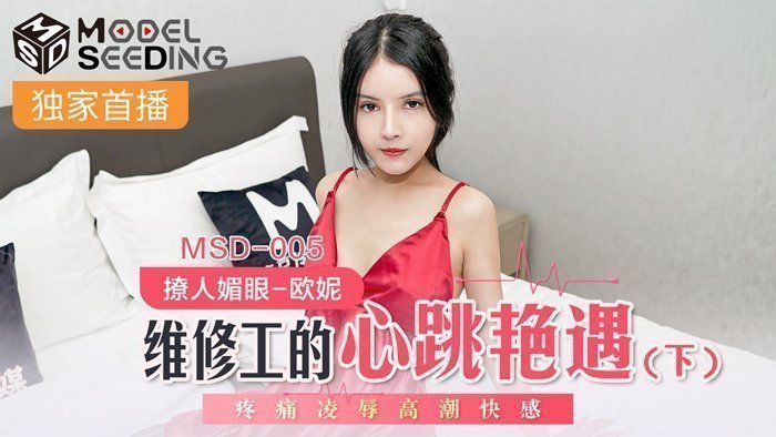 MSD005上门维修奇遇：故障电器下的肉体检修 疼痛快感交织的绝顶の欢愉
