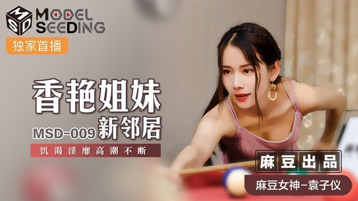 MSD009 姐妹花邻居袁子仪肉体沉沦 饥渴难耐夜夜高潮迭起