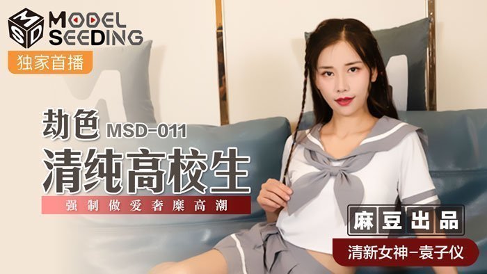 MSD011 清純制服高校生袁子儀初解禁！教室強制調教×敏感開發絶頂連發