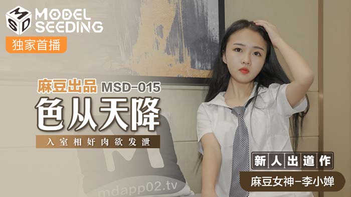 MSD-015 | 天降艳福突袭人妻密室 饥渴肉体碰撞正片独播