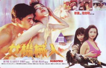 青山知可子×叶子楣 监禁Play：智能机器人情欲觉醒 香港三级片肉体改造实验