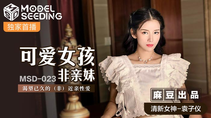MSD023非亲妹妹的可爱女孩监禁侵犯！饥渴肉体碰撞中出解禁 假兄妹禁忌之恋