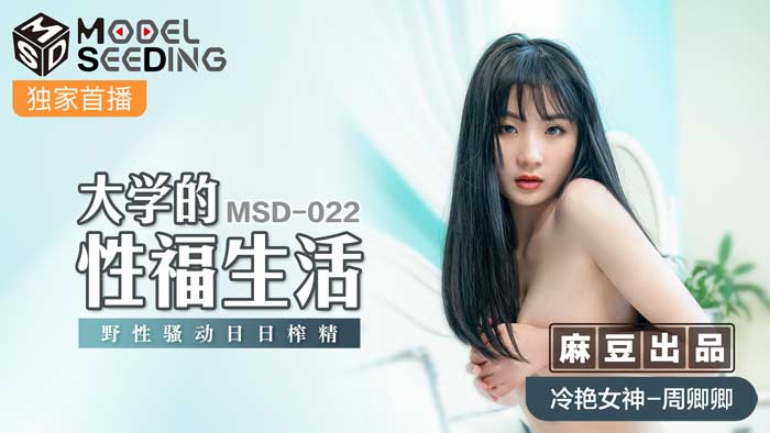 MSD-022大学生活性福日常 肉欲沉沦痴女榨精实录