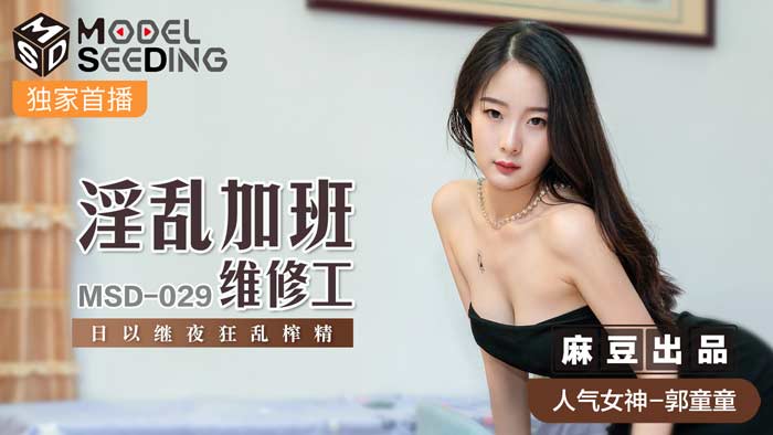 MSD029 淫蕩值班維修員徹夜不眠！飢渴人妻肉慾誘惑，辦公室中出實錄日夜榨精