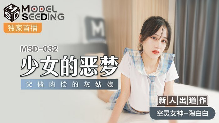 MSD032 清纯少女噩梦性战！父债肉偿灰姑娘强制高潮监禁调教【官网特供】