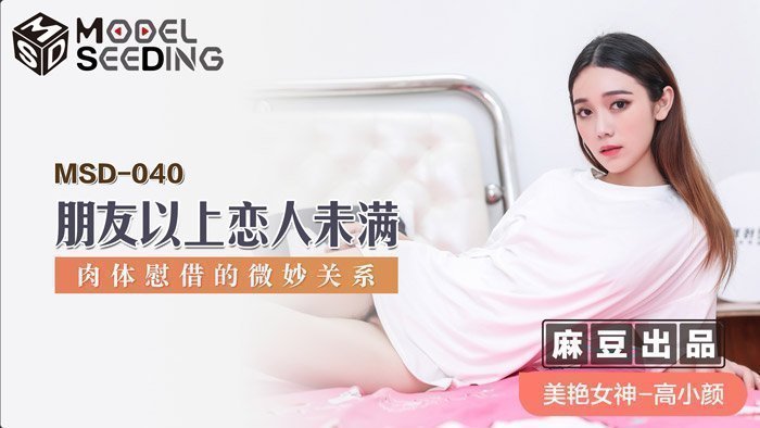 MSD040 暧昧边缘的肉体沉沦：朋友变炮友的禁忌性爱实录