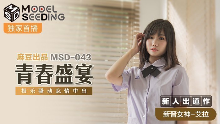 MSD043 新人女優出道首秀！無套中出極樂騷動 青春肉體狂歡宴 淫汁四溢中出官能祭