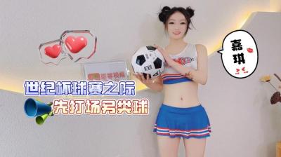 世足狂欢夜特别节目｜足球宝贝嘉琪の另类球赛火热开战！性感教练一对一实战教学，看肉体碰撞如何点燃赛场