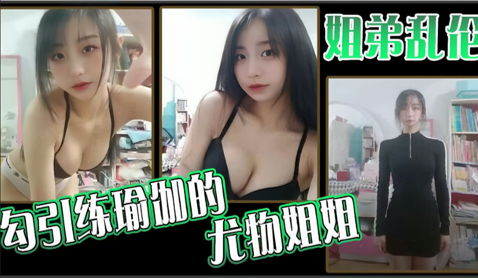 蜜桃臀姐姐的瑜伽私教课～弟弟的贴身教学引发禁忌快感【完整收录】