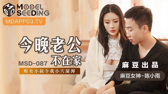 MSD087_人妻偷情实录 巨根小叔趁夜狂插 老公不在家の夜 蜜穴湿透哀求连连