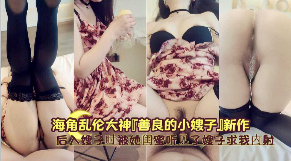 「肥水不流外人田」后入嫂子时啪啪声被闺蜜听见…她跪求我保密却扭腰更用力了