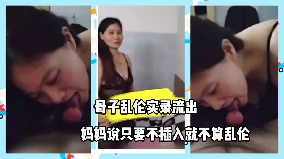 母子禁忌の背德感 用肉体摩擦の致命诱惑突破最后防线 妈妈の沉沦快感实录