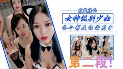 极品美少妇姐妹花双飞实录❤淫语连发娇喘不断！第二弹激情呈现