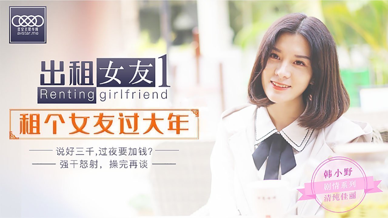 XK0001出租女友秘密の代償：假扮女友回家過年 禁忌の肉体交易