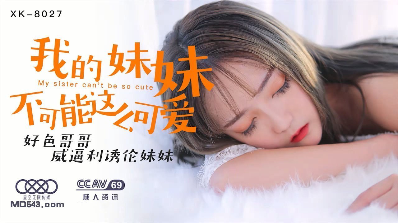 妹妹,你怎么这么可爱!色气哥哥也忍不住想要品尝你的诱惑了
