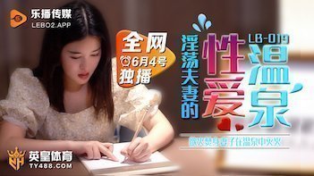 【LB019】温泉偷情实录！欲火人妻温泉池中激烈交合 水花四溅的禁忌性爱