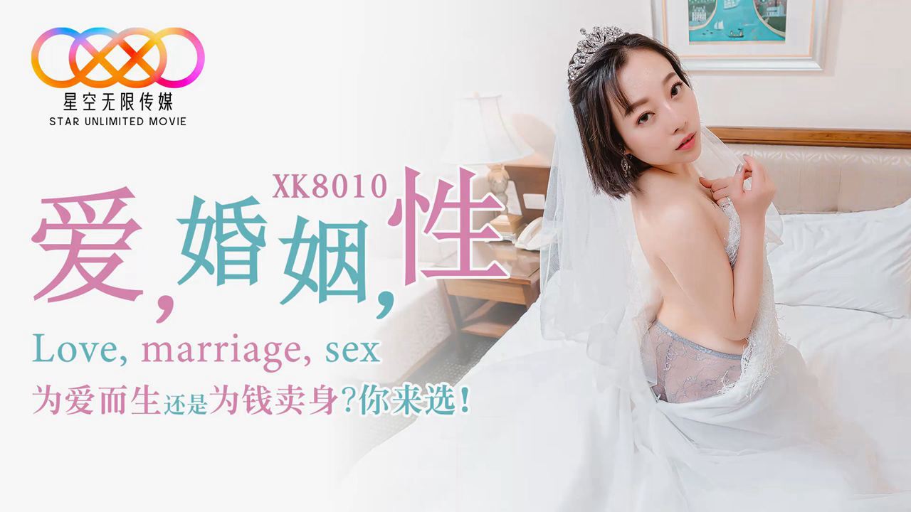 [人妻出轨] 婚姻危机下的激情碰撞 XK8010 高清无码中文剧情