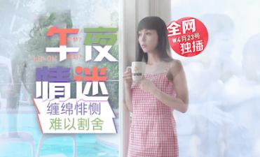 LB011午夜禁忌：画中尤物的湿身诱惑与激情交欢