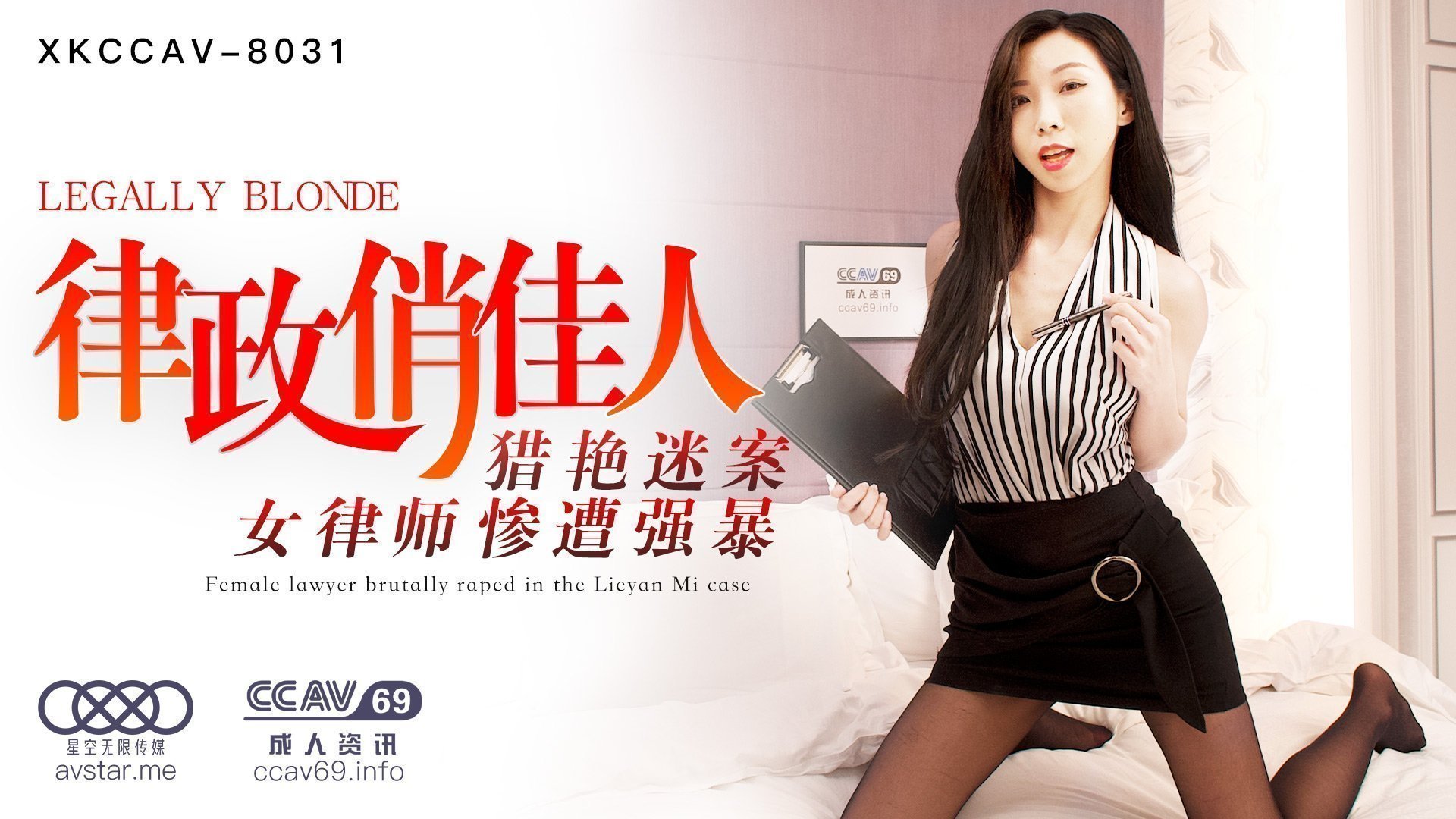 夏晴子 律政俏佳人制服诱惑 XK8031 激情律政花式骑乘