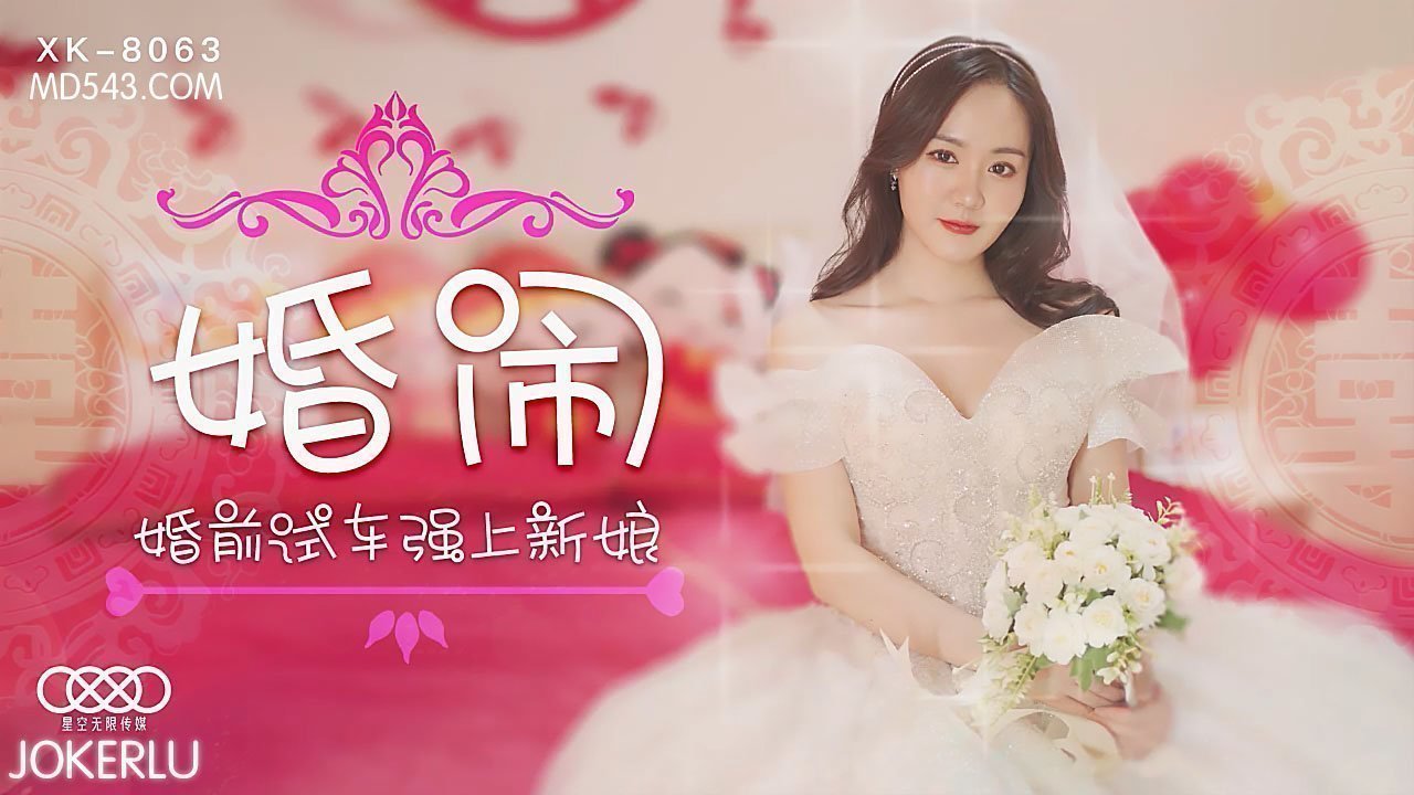 XK8063婚礼骚乱 性感新娘婚前试车遭伴郎团强制侵犯