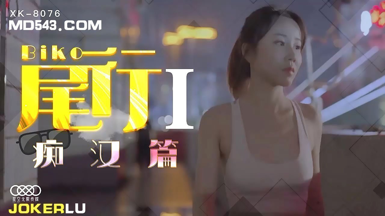 XK8076《尾行》痴汉系列首作 || 电车变态实录 || 尾随侵犯高潮不断 || 强制中出人妻实录