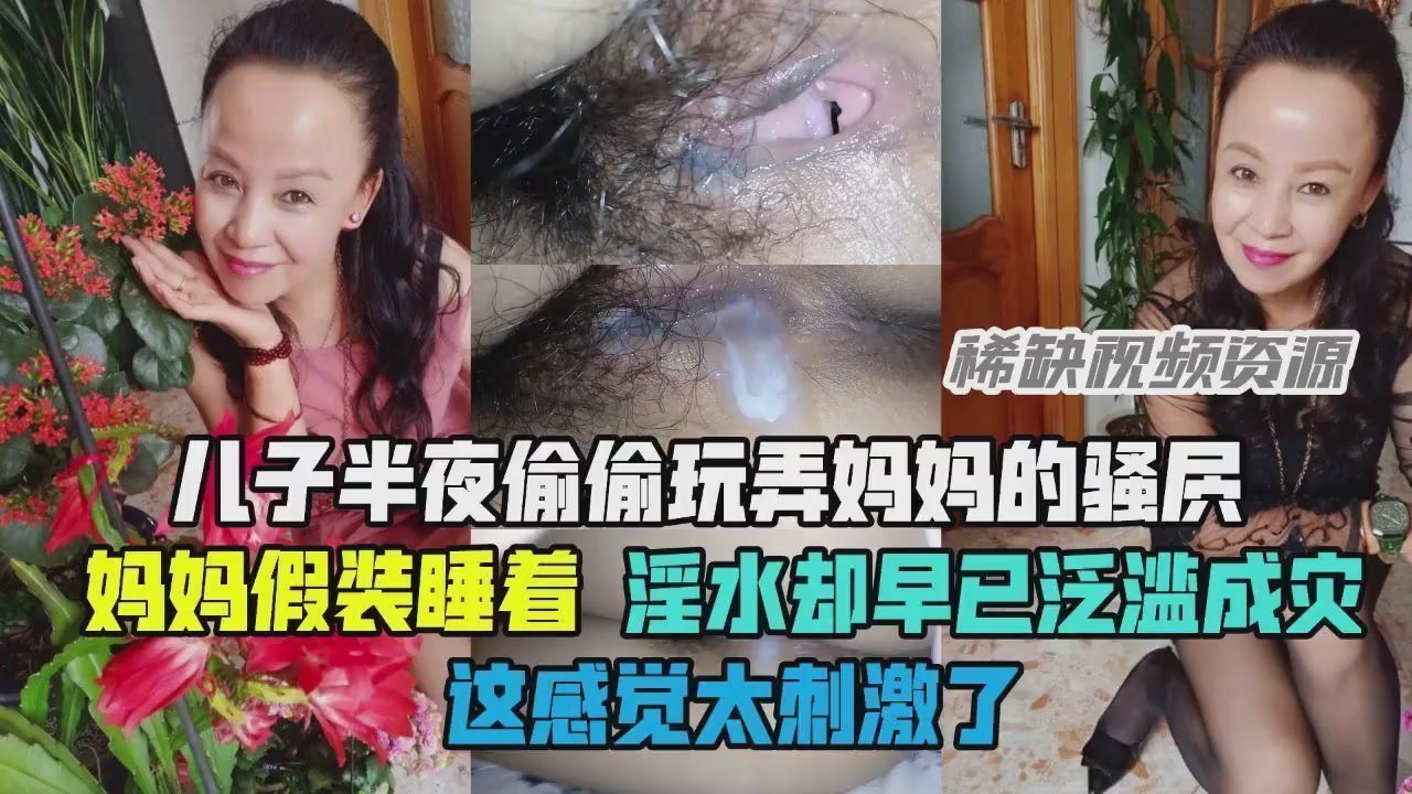 【母子禁忌】逆子狂捣亲妈蜜穴 潮喷泛滥湿透床单