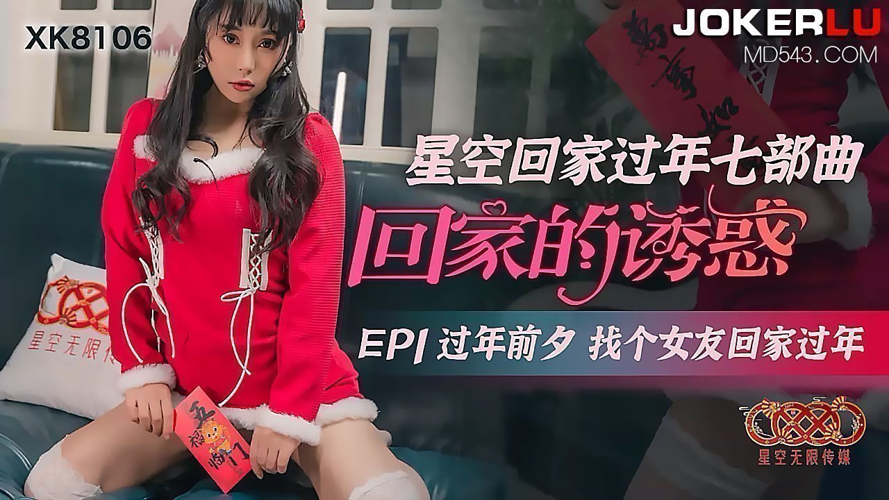 XK8106 過年實錄：租借女友禁忌の初夜 EP1 星空回家七部曲 - 帶回家的人妻是同事妻子？