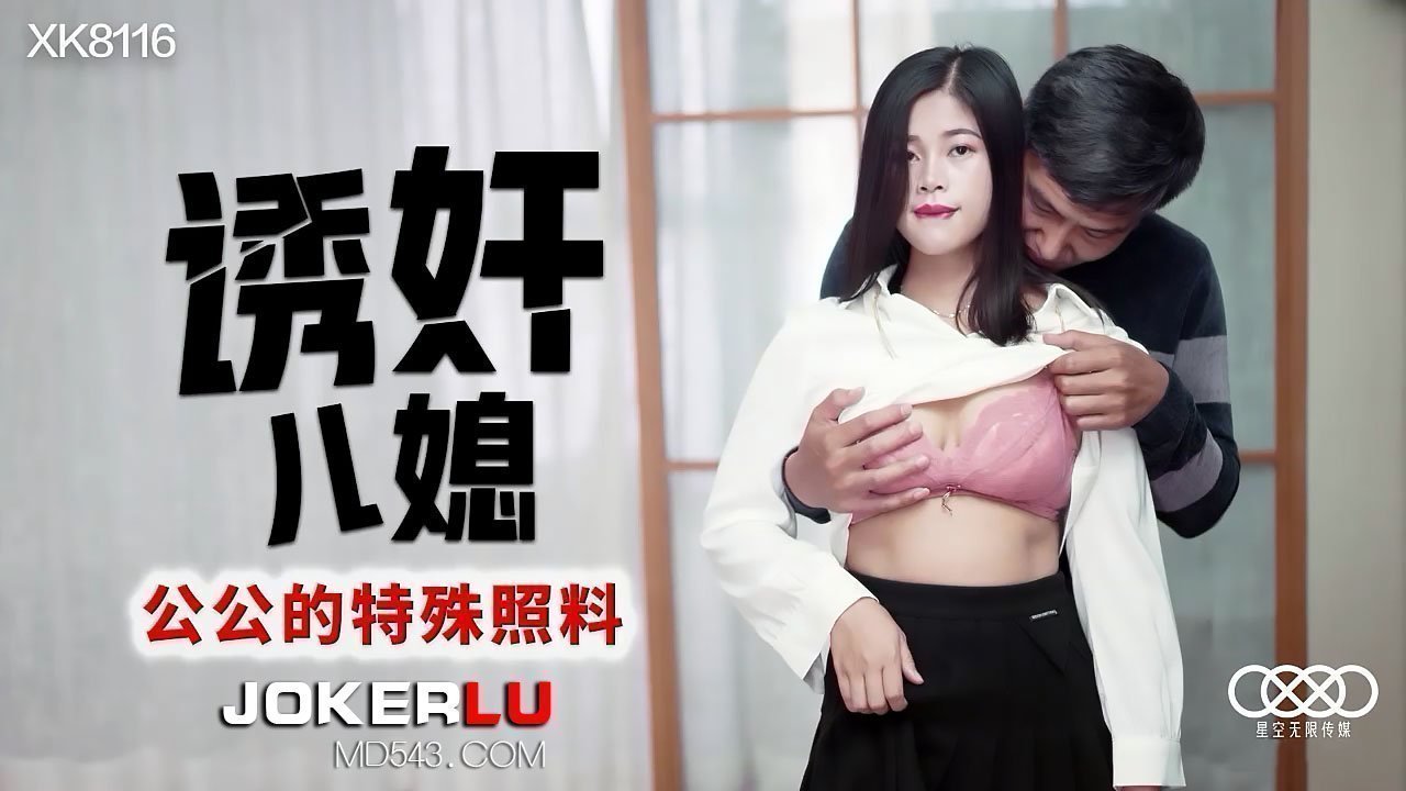 儿媳难逃公公魔掌！特殊照料下的诱奸现场[XK8116]