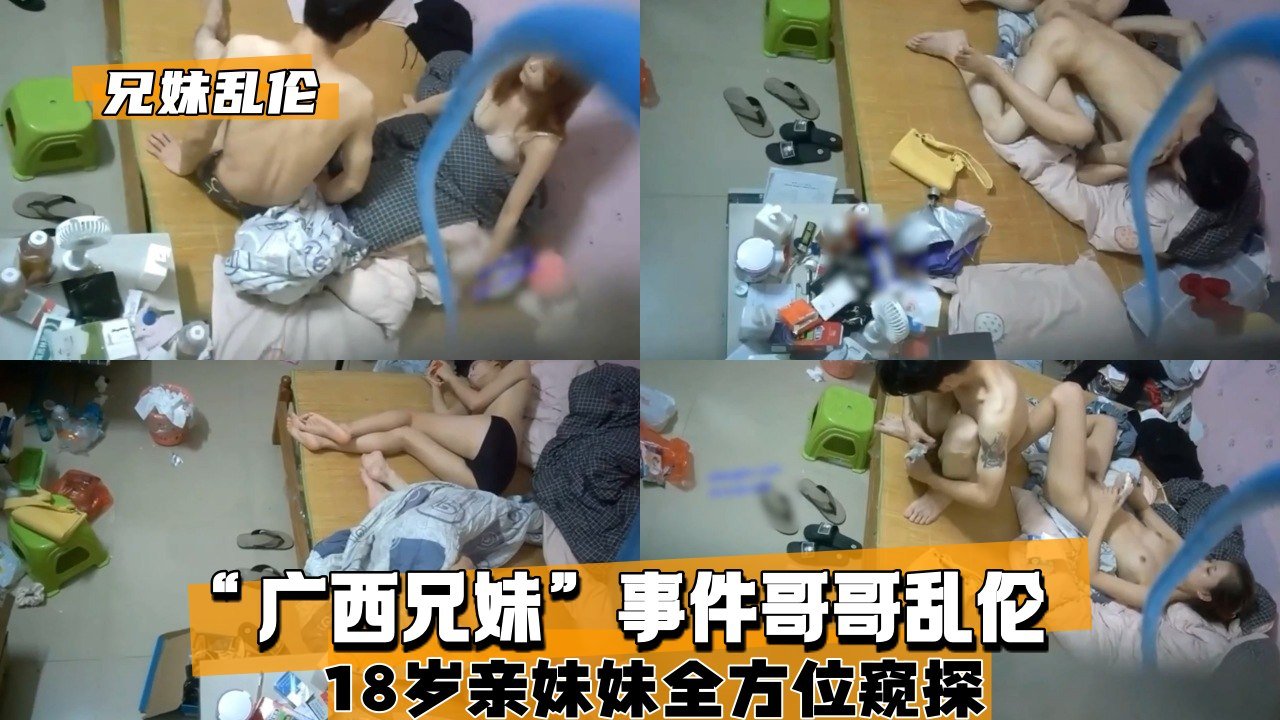 广西禁忌兄妹情：亲哥哥激情狂插18岁嫩妹，乱伦真实事件曝光！