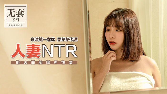 丈夫醉倒身边！人妻被NTR强啪，强忍呻吟的禁声性爱刺激上演