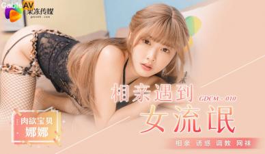 M010相亲奇遇：欲女江姚娜主动骑乘，榨汁调教实录！