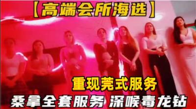 极品会所海选骚浪盛宴！深喉毒龙钻全套桑拿服务，湿身技师让你欲罢不能