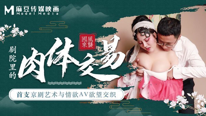 麻豆导演系列开山之作：京剧艺术与情欲交织，剧院里的肉体狂欢盛宴
