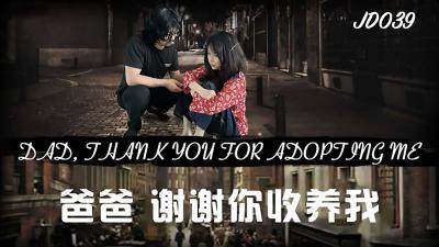 JD039 养女的报恩：爸爸，谢谢收养...今晚用身体报答妳！