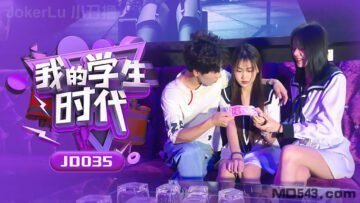JD035 清纯学生妹的课后秘密教学