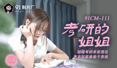 国产AV番号91CM111：考研姐姐张晴的诱惑激情夜！