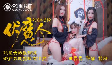 国产AV番号91CM119：伏魔诱惑，何苗、杨柳、白晶晶激情三人行，欲火焚身！