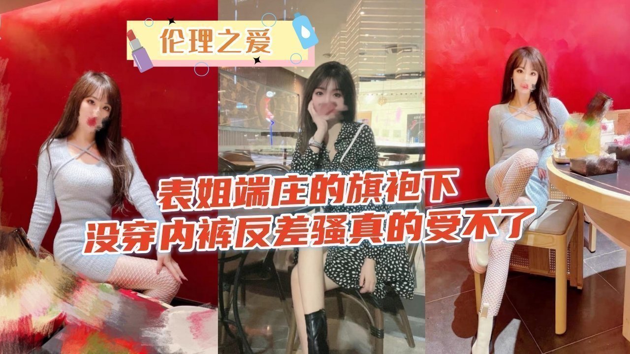 旗袍表姐真空上阵！端庄外表下的淫荡反差骚浪喷水