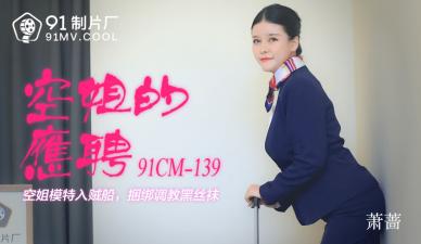 国产AV91CM139：萧蔷化身兼职空姐，制服诱惑下的淫荡服务！