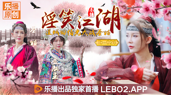 乐播LB026-清纯圣姑张思琪遭淫贼田伯光强袭，肉穴抽搐淫水四溅！