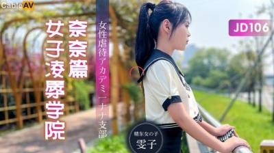 精东106-女子调教学院：美少女奈奈惨遭轮番凌辱，高潮迭起！
